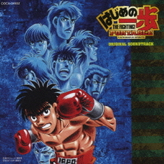 はじめの一歩　オリジナル・サウンドトラック