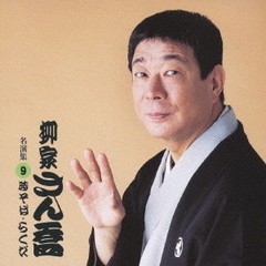 柳家さん喬　名演集9．「時そば／らくだ」