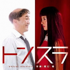 「トンスラ」オリジナル・サウンドトラック