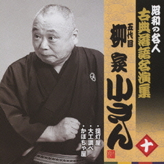 五代目柳家小さん　十　昭和の名人～キング古典落語名演集
