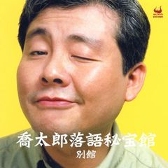 喬太郎落語秘宝館　別館