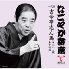 「なごやか寄席」シリーズ　八代目　古今亭　志ん馬　たいこ腹・干物箱