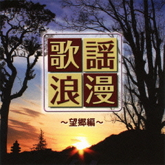 R40’s　本命　歌謡浪漫　～望郷編～