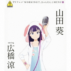 「WORKING！！」きゃらそん☆MENU7　山田葵　starring　広橋涼