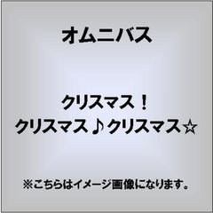 クリスマス！クリスマス♪クリスマス☆