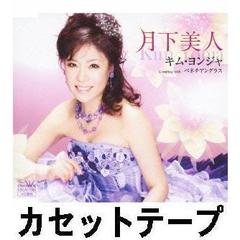 月下美人 （カセットテープ）