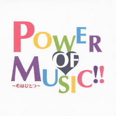 POWER　OF　MUSIC！！～心はひとつ～