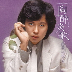 GOLDEN☆BEST　真木ひでと　陶酔炎歌
