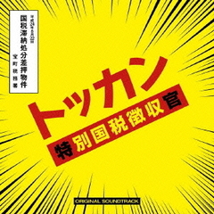 「トッカン　特別国税徴収官」オリジナル・サウンドトラック