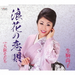 浪花の恋唄