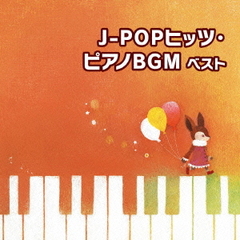 J－POPヒッツ・ピアノBGM　ベスト　キング・ベスト・セレクト・ライブラリー2013