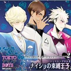 TOKYOヤマノテBOYS～Secret.2～ナイショの束縛王子（ジェラシープリンス）