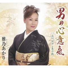男の心意気
