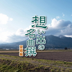 想い出の名曲撰　望郷編