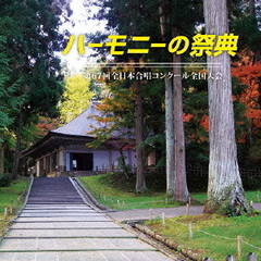 第67回全日本合唱コンクール全国大会　ライヴCD「2014　ハーモニーの祭典」中学校部門　Vol．1「同声合唱の部」No．1～9