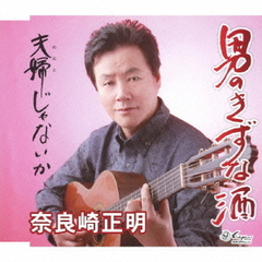 男のきずな酒