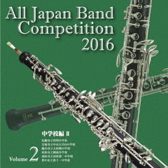 全日本吹奏楽コンクール 2016 Vol.2 ＜中学校編 II＞