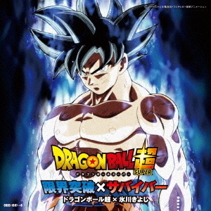 ドラゴンボール超　限界突破×サバイバー　販売告知B2ポスター ドラゴンボール超限界突破×サバイバー販売告知B2ポスター