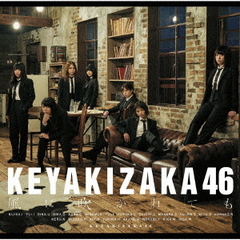 欅坂46／風に吹かれても（通常盤／CD）