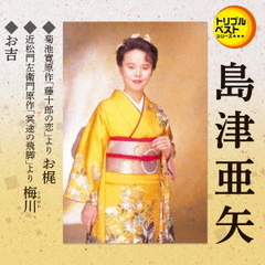 トリプルベストシリーズ「お梶（セリフ入り）／梅川（セリフ入り）／お吉（セリフ入り）」