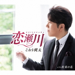 恋瀬川