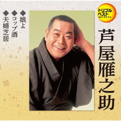 トリプルベストシリーズ「娘よ／コップ酒／夫婦芝居」