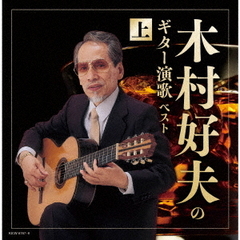 木村好夫のギター演歌（上）