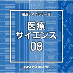NTVM　Music　Library　報道ライブラリー編　医療・サイエンス08