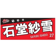 【トヨタ2021】選手名フェイスタオル 石堂　紗雪選手　#27