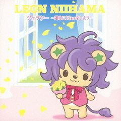 新浜レオン／ジェラシー ～運命に Kiss をしよう～（れおすけ盤／CD）