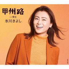 氷川きよし／甲州路（Dタイプ／CD）