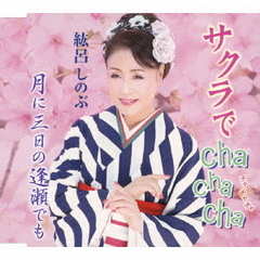 サクラでcha　cha　cha