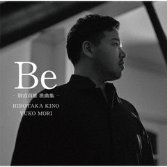 Be　－別宮貞雄　歌曲集－