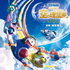 映画ドラえもん　のび太と空の理想郷　オリジナル・サウンドトラック
