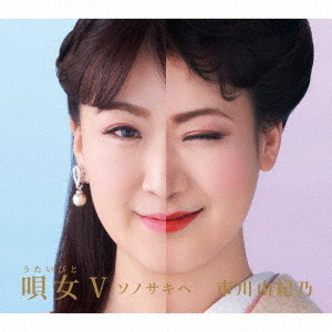 市川由紀乃／唄女V?ソノサキヘ