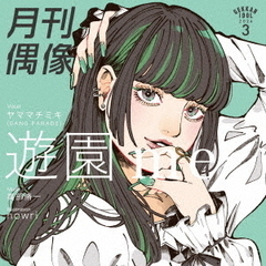 月刊偶像／遊園 me feat．ヤママチミキ（GANG PARADE）（通常盤／CD）