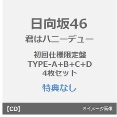 日向坂46／君はハニーデュー（初回仕様限定盤 TYPE-A+B+C+D　4枚セット）（特典なし）
