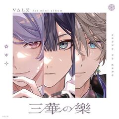 VΔLZ／三華の樂（初回生産限定盤／CD+Blu-ray）