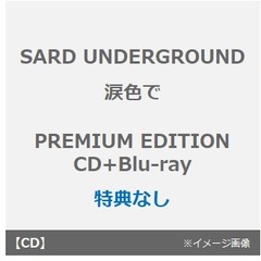 SARD UNDERGROUND／涙色で（PREMIUM EDITION／CD+Blu-ray）（特典無し）