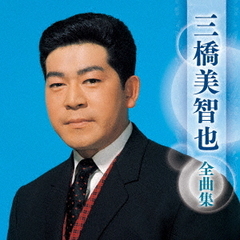 三橋美智也　全曲集