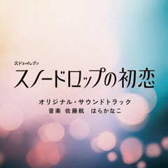 火ドラ★イレブン「スノードロップの初恋」オリジナル・サウンドトラック（CD）