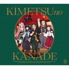 「鬼滅の刃」オーケストラコンサート?鬼滅の奏? 刀鍛冶の里編（通常盤／CD）