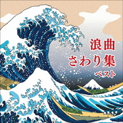 浪曲さわり集　ベスト