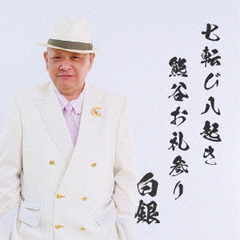 七転び八起き熊谷お礼参り