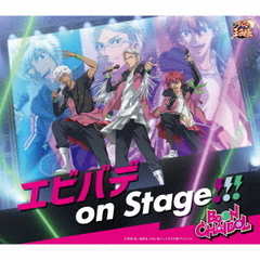 エビバデ　on　Stage！！！