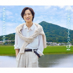 山内惠介／ファンが選んだベストアルバム2（2CD）