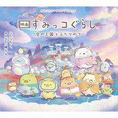 オリジナル・サウンドトラック　映画　すみっコぐらし　空の王国とふたりのコ