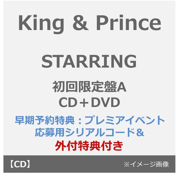 King & Prince/STARRING(初回限定盤A/CD+DVD)(早期予約特典:プレミアイベント応募用シリアルコード~11月24日(月) 23:59迄、外付特典:フォトカード(A6))