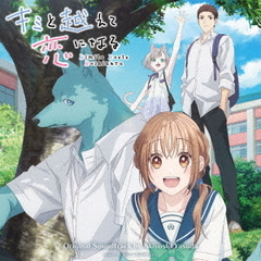 TVアニメ　『キミと越えて恋になる』　オリジナルサウンドトラック