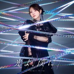 鬼頭明里／光よ、僕に。（通常盤／CD）